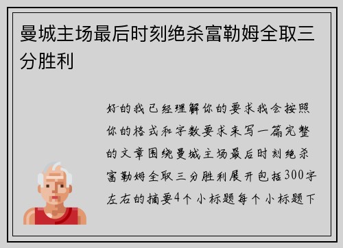 曼城主场最后时刻绝杀富勒姆全取三分胜利
