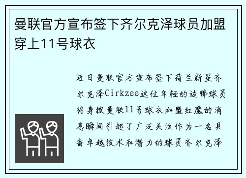 曼联官方宣布签下齐尔克泽球员加盟穿上11号球衣