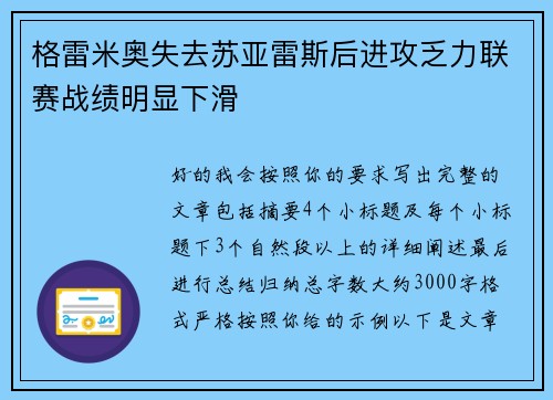 格雷米奥失去苏亚雷斯后进攻乏力联赛战绩明显下滑