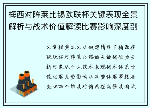 梅西对阵莱比锡欧联杯关键表现全景解析与战术价值解读比赛影响深度剖析