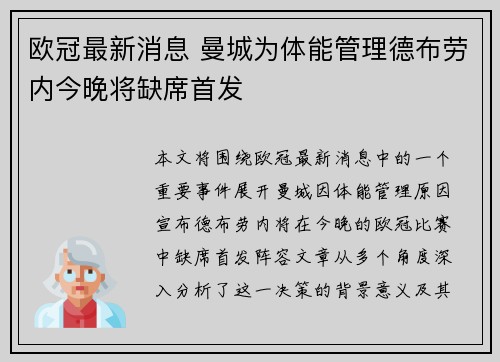 欧冠最新消息 曼城为体能管理德布劳内今晚将缺席首发