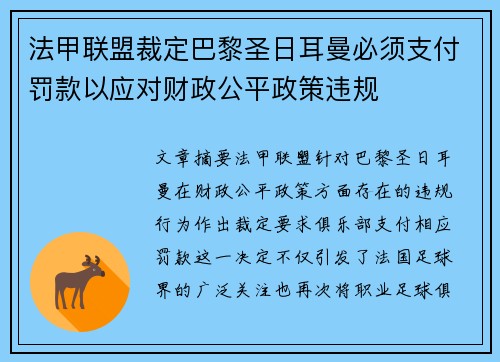 法甲联盟裁定巴黎圣日耳曼必须支付罚款以应对财政公平政策违规
