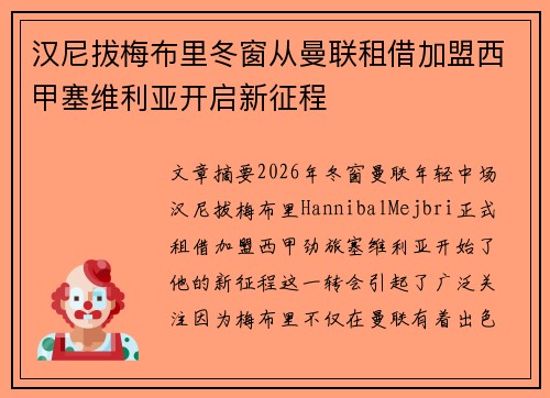 汉尼拔梅布里冬窗从曼联租借加盟西甲塞维利亚开启新征程