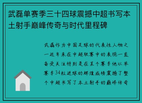 武磊单赛季三十四球震撼中超书写本土射手巅峰传奇与时代里程碑