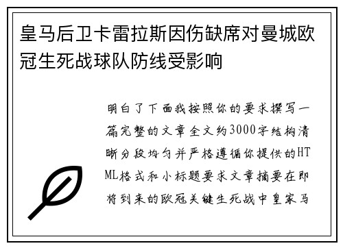 皇马后卫卡雷拉斯因伤缺席对曼城欧冠生死战球队防线受影响