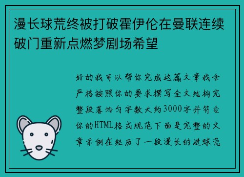 漫长球荒终被打破霍伊伦在曼联连续破门重新点燃梦剧场希望