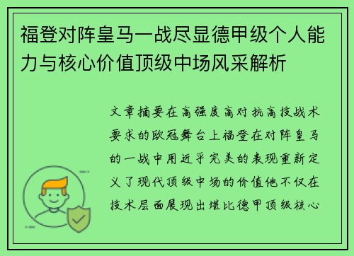 福登对阵皇马一战尽显德甲级个人能力与核心价值顶级中场风采解析