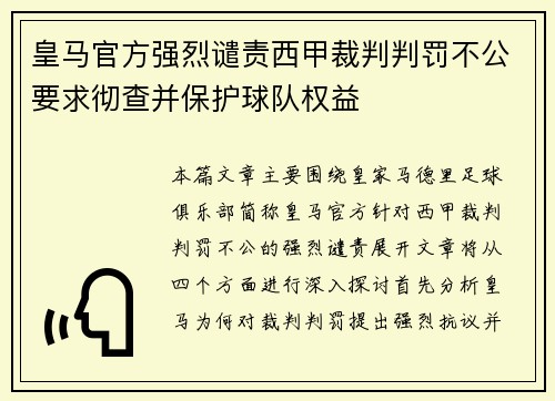 皇马官方强烈谴责西甲裁判判罚不公要求彻查并保护球队权益