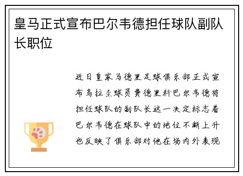 皇马正式宣布巴尔韦德担任球队副队长职位