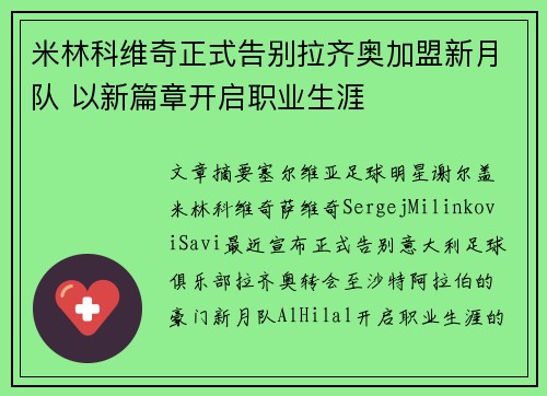 米林科维奇正式告别拉齐奥加盟新月队 以新篇章开启职业生涯