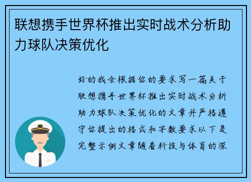 联想携手世界杯推出实时战术分析助力球队决策优化