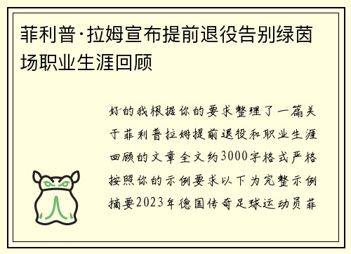 菲利普·拉姆宣布提前退役告别绿茵场职业生涯回顾