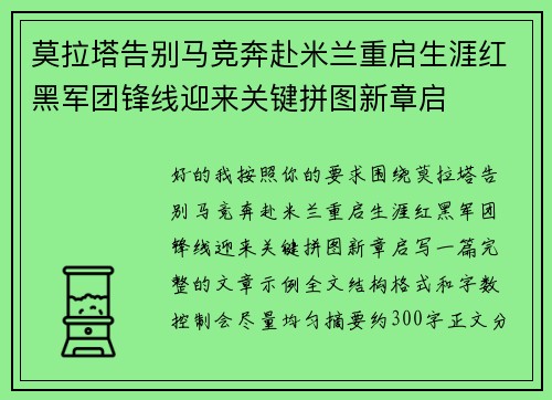 莫拉塔告别马竞奔赴米兰重启生涯红黑军团锋线迎来关键拼图新章启