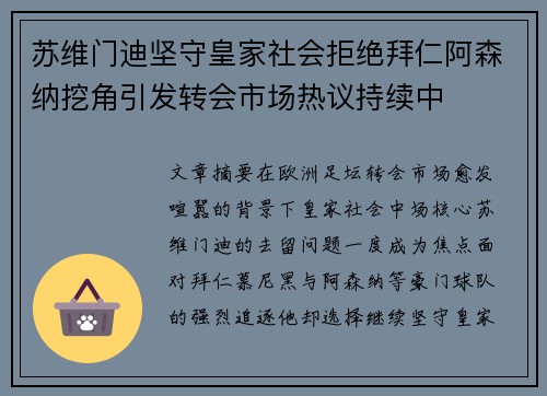 苏维门迪坚守皇家社会拒绝拜仁阿森纳挖角引发转会市场热议持续中