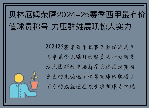 贝林厄姆荣膺2024-25赛季西甲最有价值球员称号 力压群雄展现惊人实力
