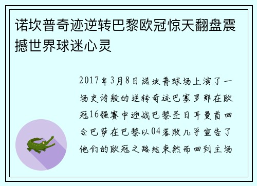 诺坎普奇迹逆转巴黎欧冠惊天翻盘震撼世界球迷心灵