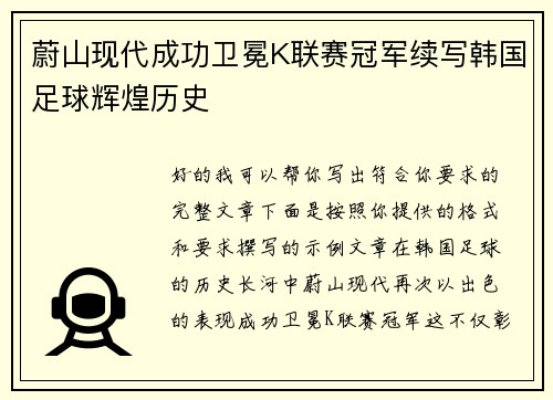蔚山现代成功卫冕K联赛冠军续写韩国足球辉煌历史