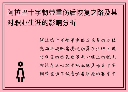 阿拉巴十字韧带重伤后恢复之路及其对职业生涯的影响分析