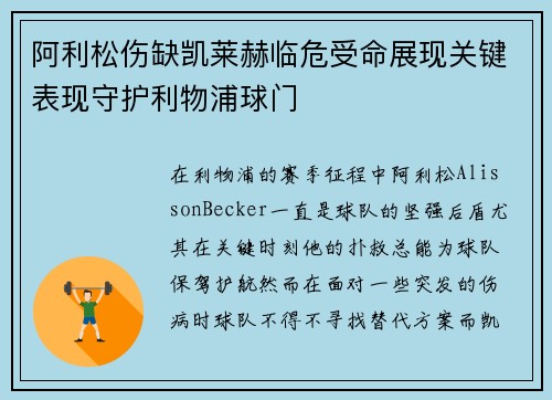 阿利松伤缺凯莱赫临危受命展现关键表现守护利物浦球门
