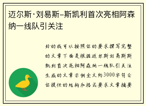 迈尔斯·刘易斯-斯凯利首次亮相阿森纳一线队引关注
