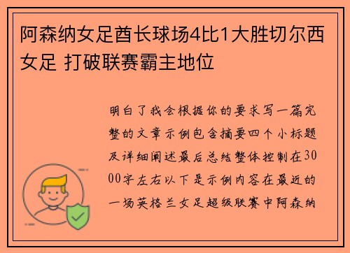 阿森纳女足酋长球场4比1大胜切尔西女足 打破联赛霸主地位