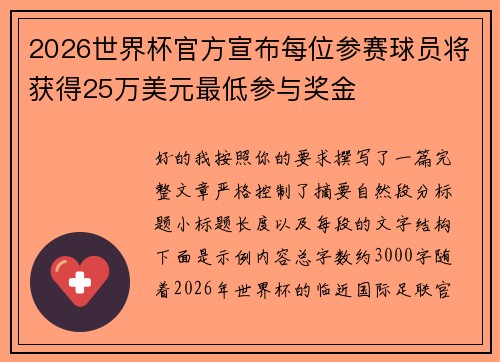 2026世界杯官方宣布每位参赛球员将获得25万美元最低参与奖金