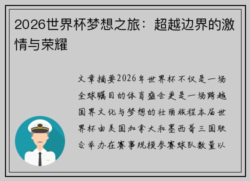 2026世界杯梦想之旅：超越边界的激情与荣耀