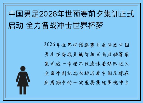 中国男足2026年世预赛前夕集训正式启动 全力备战冲击世界杯梦