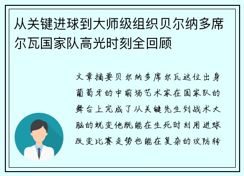 从关键进球到大师级组织贝尔纳多席尔瓦国家队高光时刻全回顾