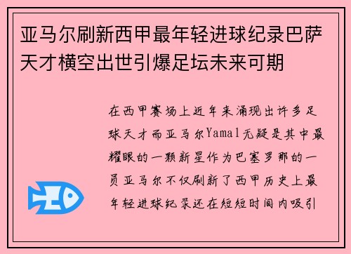 亚马尔刷新西甲最年轻进球纪录巴萨天才横空出世引爆足坛未来可期