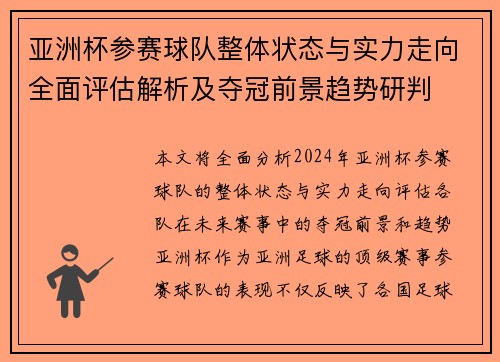 亚洲杯参赛球队整体状态与实力走向全面评估解析及夺冠前景趋势研判