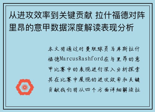 从进攻效率到关键贡献 拉什福德对阵里昂的意甲数据深度解读表现分析