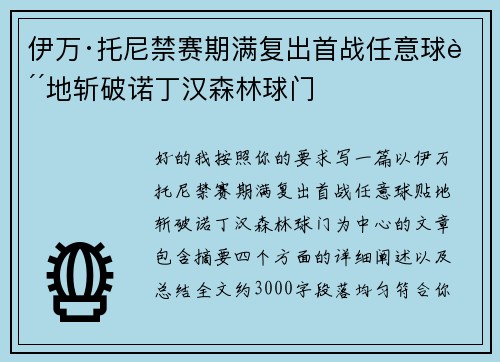 伊万·托尼禁赛期满复出首战任意球贴地斩破诺丁汉森林球门