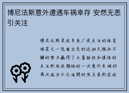 博尼法斯意外遭遇车祸幸存 安然无恙引关注