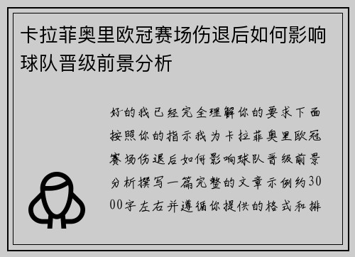 卡拉菲奥里欧冠赛场伤退后如何影响球队晋级前景分析