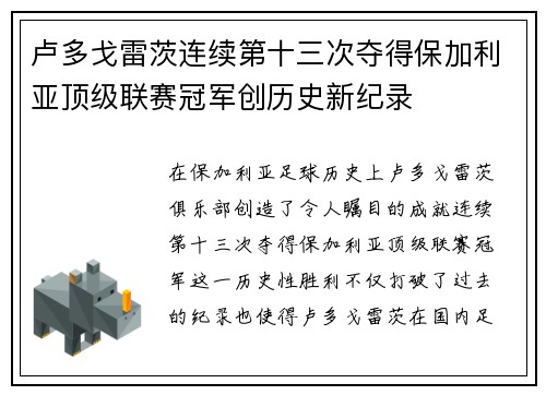 卢多戈雷茨连续第十三次夺得保加利亚顶级联赛冠军创历史新纪录
