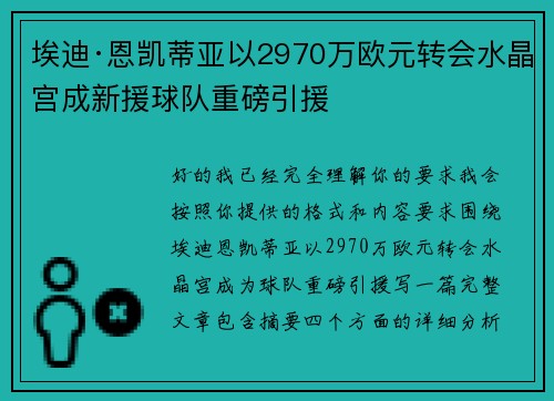 埃迪·恩凯蒂亚以2970万欧元转会水晶宫成新援球队重磅引援