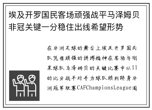 埃及开罗国民客场顽强战平马泽姆贝非冠关键一分稳住出线希望形势