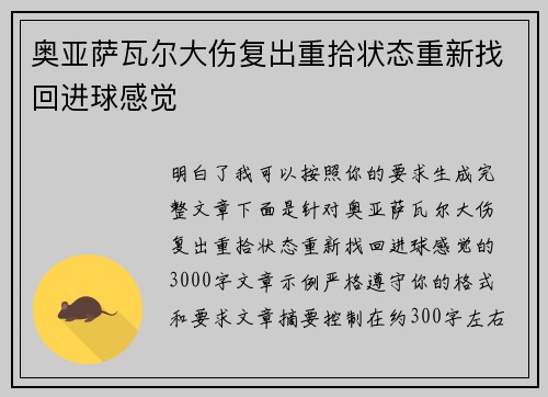 奥亚萨瓦尔大伤复出重拾状态重新找回进球感觉
