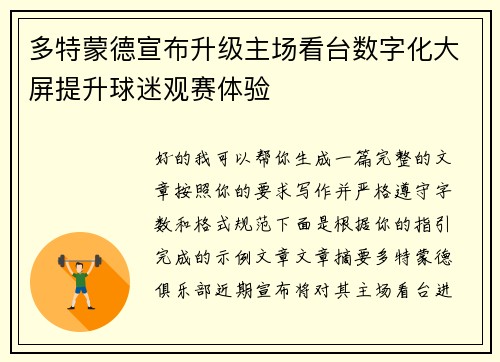 多特蒙德宣布升级主场看台数字化大屏提升球迷观赛体验