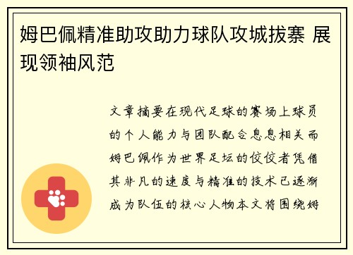 姆巴佩精准助攻助力球队攻城拔寨 展现领袖风范