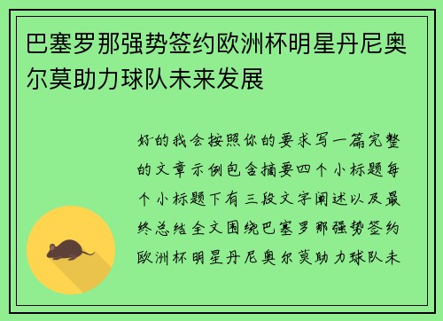 巴塞罗那强势签约欧洲杯明星丹尼奥尔莫助力球队未来发展