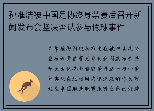 孙准浩被中国足协终身禁赛后召开新闻发布会坚决否认参与假球事件