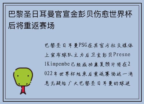 巴黎圣日耳曼官宣金彭贝伤愈世界杯后将重返赛场