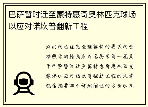 巴萨暂时迁至蒙特惠奇奥林匹克球场以应对诺坎普翻新工程