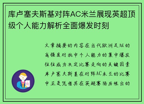 库卢塞夫斯基对阵AC米兰展现英超顶级个人能力解析全面爆发时刻