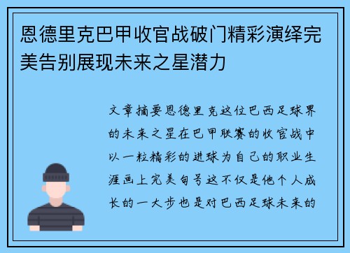 恩德里克巴甲收官战破门精彩演绎完美告别展现未来之星潜力