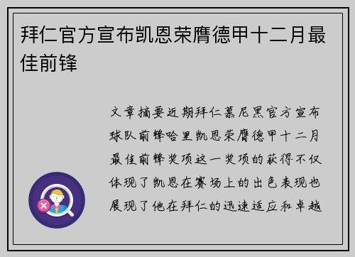 拜仁官方宣布凯恩荣膺德甲十二月最佳前锋