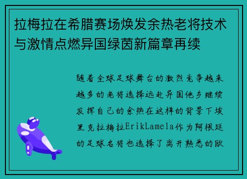 拉梅拉在希腊赛场焕发余热老将技术与激情点燃异国绿茵新篇章再续