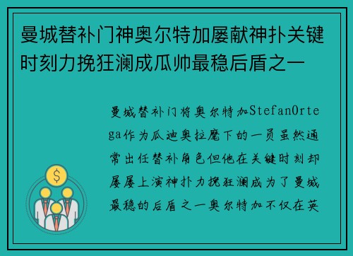 曼城替补门神奥尔特加屡献神扑关键时刻力挽狂澜成瓜帅最稳后盾之一